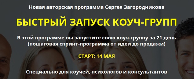 [Сергей Загородников] Быстрый запуск коуч-групп (2_0.jpg